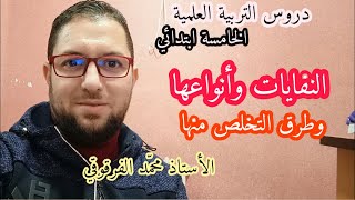 النفايات وأنواعها وطرق التخلص منها دروس التربية العلمية الخامسة ابتدائي الجيل الثاني شرح مبسط