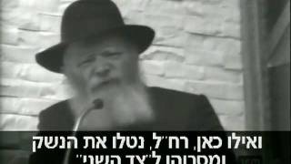 הרבי מליובאויטש: 'הקב"ה שומר עלינו ולא האו"ם'