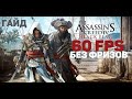 Assassin's Creed Black Flag низкий FPS и фризы на современном ПК. Как исправить.