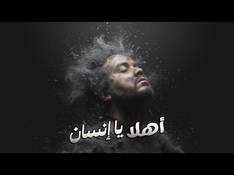 اهلا يا إنسان