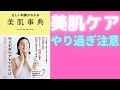 【１４分で解説】正しい知識がわかる　美肌辞典　肌荒れ　うるおい　毛穴　　シワ　対処の仕方　最新美容医師が教える「最強スキンケア」