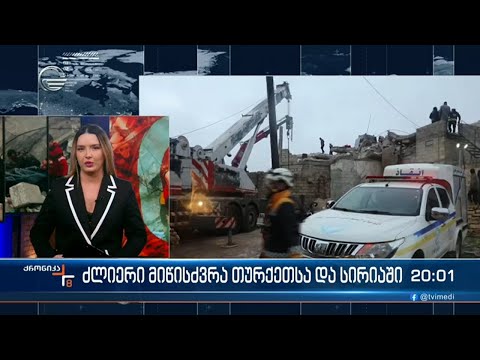 ძლიერი მიწისძვრა თურქეთსა და სირიაში