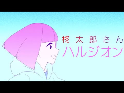ハルジオン【立体音響】