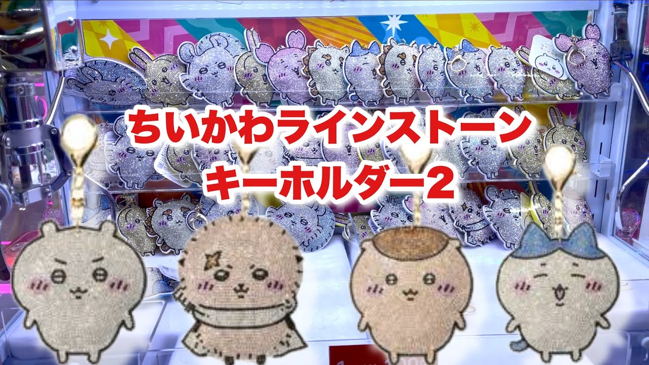 Chiikawa Crane Game] The world is going well/Chiikawa got the