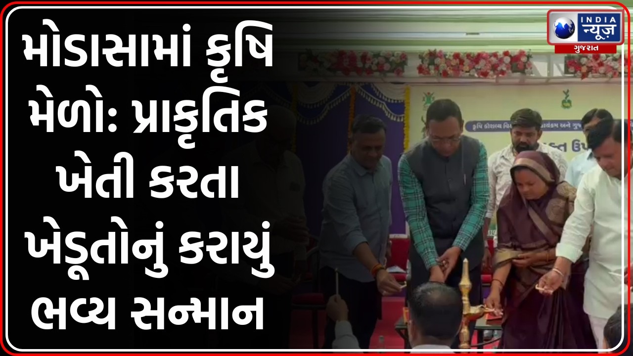 Modasa: અરવલ્લીમાં Krishi Mela અને પ્રાકૃતિક ખેતી મહોત્સવમાં ઉમટ્યા ખેડૂતો