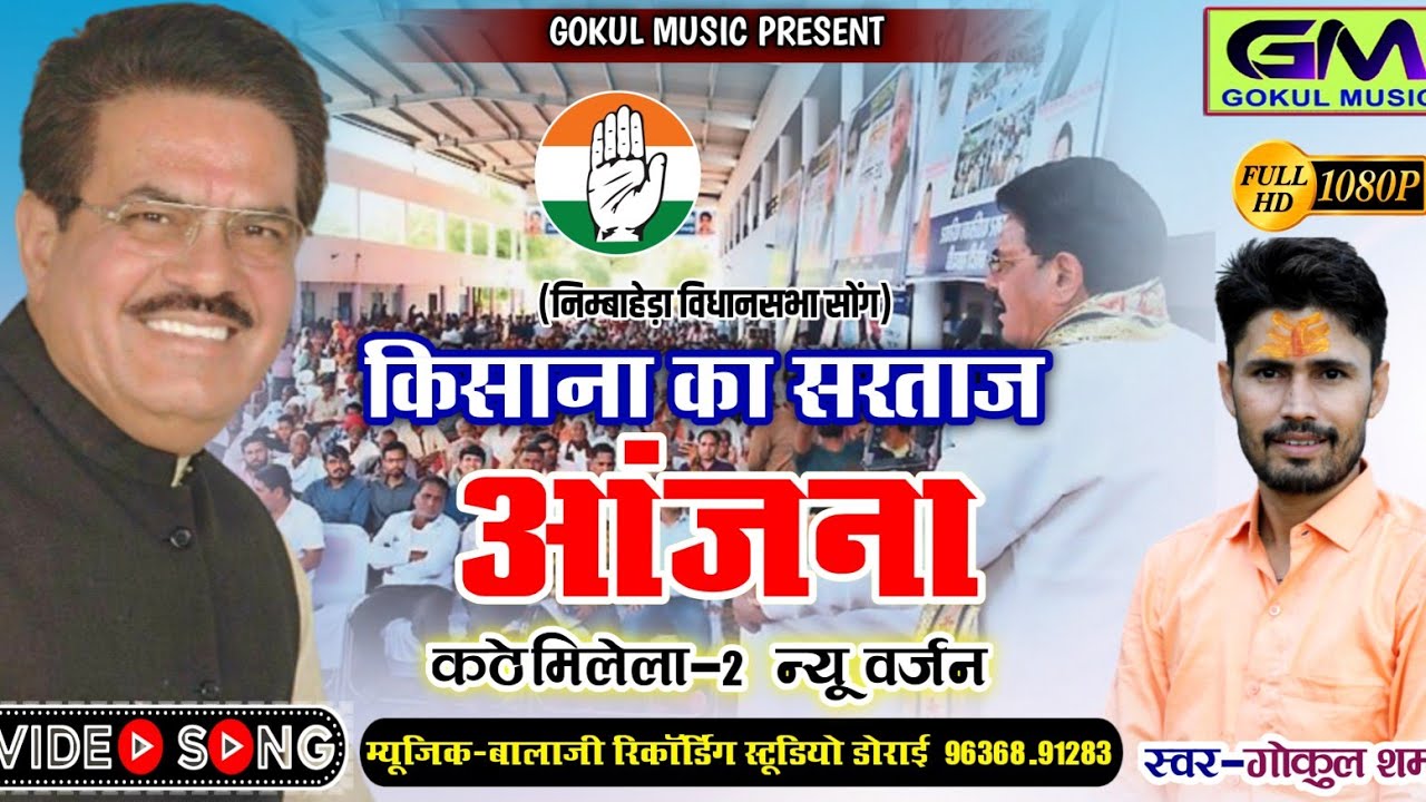 2023 उदय लाल आँजणा का सुपर हिट गाना !! गोकुल शर्मा | राजस्थानी कांग्रेस पार्टी सोंग | New Dj Song |