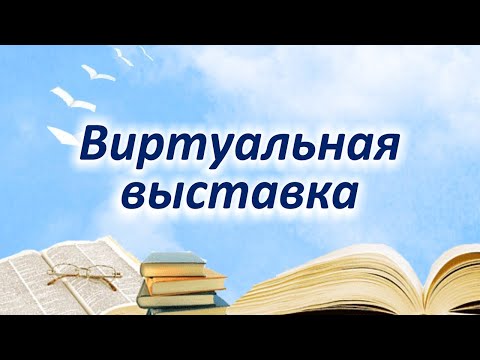 Виртуальная выставка. Детские энциклопедии РОСМЭН