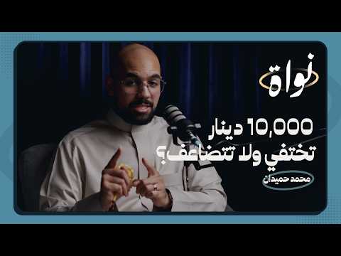 بودكاست نواة كيف تتجنب الطمع في الاستثمار محمد حميدان