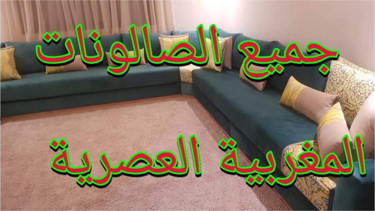أحدث الصالونات العصرية تجدونها عندنا للتواصل معنا على : 0661933570