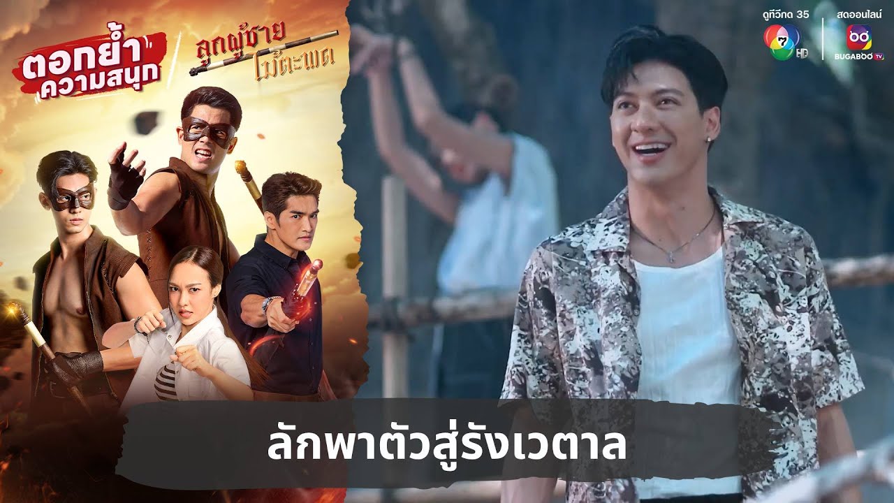 ลักพาตัวสู่รังเวตาล | ตอกย้ำความสนุก ลูกผู้ชายไม้ตะพด EP.28