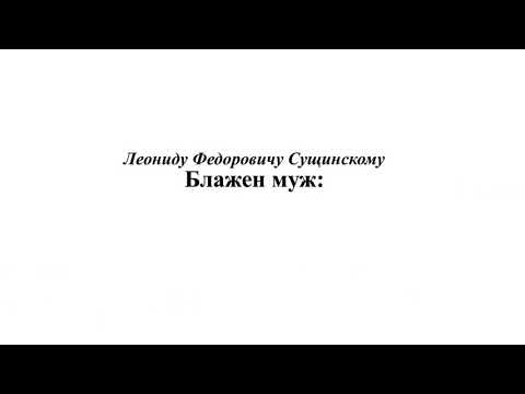 «Блажен муж» А.А. Архангельский  ор. 71