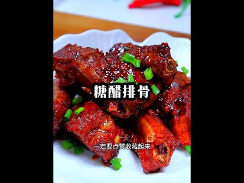 过年必备的糖醋排骨，好吃到停不下来，太香了#抖音美食推荐官 #糖醋排骨 #一起学做菜 #过年必备菜