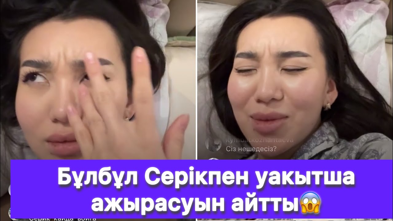 Бұлбұл Серікпен уакытша ажырасуын айтты😱