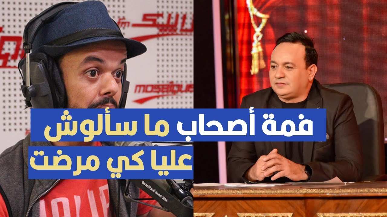 فمة أصحاب ما سألوش عليا كي مرضت و تشويت منهم ، معز بوعتور في تصريح مثير للجدل