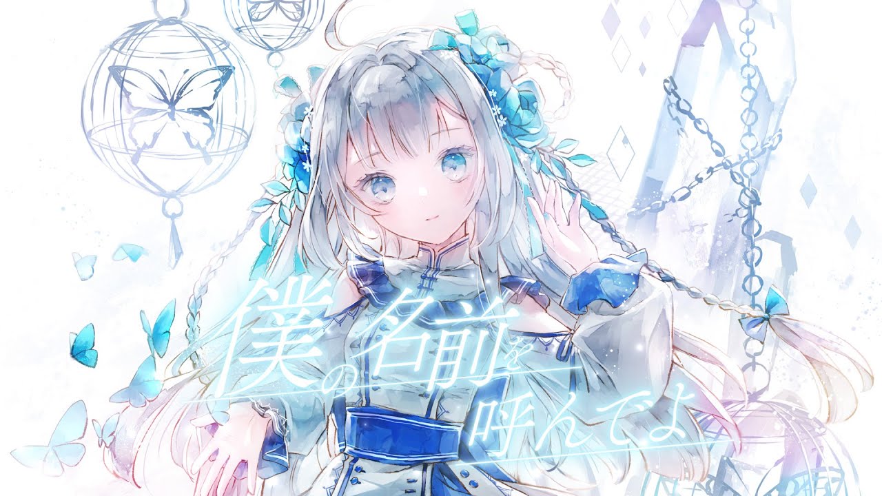 AirliS - 僕の名前を呼んでよ【Official MV】