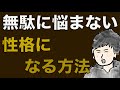 悩まない性格を作る方法