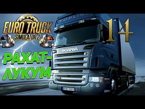 Видео: EURO TRUCK SIMULATOR 2  ➤  14 ✦РАХАТ-ЛУКУМ✦