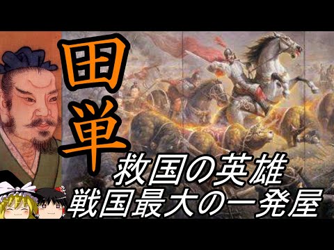 【ゆっくり解説】 田単 一戦で不朽の名声を得た救国の英雄 【斉 春秋戦国】