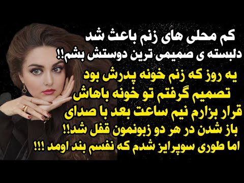 داستان شنیدنی واقعی دوست صمیمی زنم واقعی و ارسالی از طرف شما پادکست و داستان فارسی 