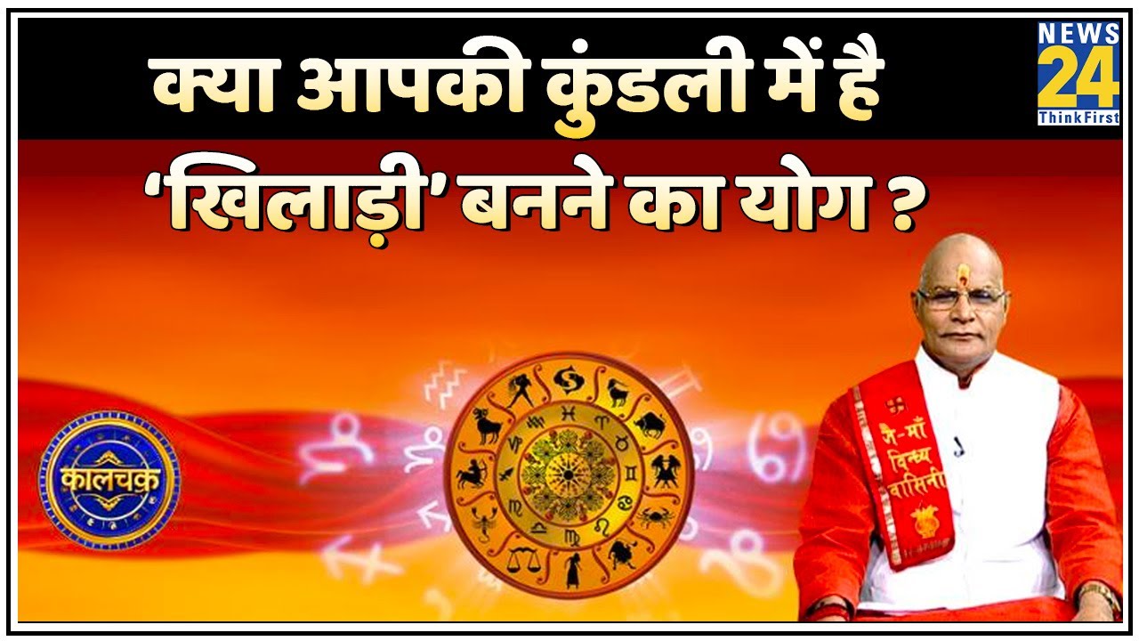 Kaalchakra: क्या आपकी कुंडली में है ‘खिलाड़ी’ बनने का योग ? खेल जगत में आप कितना नाम, शोहरत कमाएंगे?