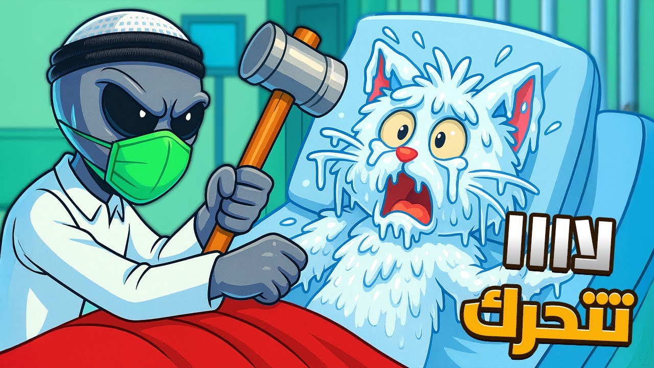 طبيب شعبي حيوانات 😂 | بسة متجمدة 🐱❄