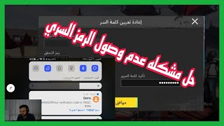 حل مشكلة عدم وصول رمز التحقق على رقم والبريد ببجي موبايل bubg_mobile