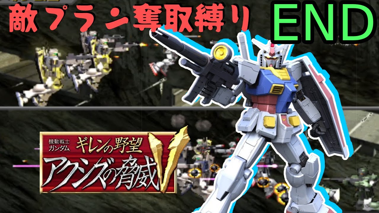 ギレンの野望アクシズの脅威v 使える兵器は敵プランのみ 敵プラン奪取縛り Youtube