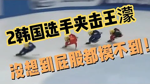 2名韓國選手阻止王濛第一，大魔王讓她們絕望：屁股不讓你看見！ - 天天要聞