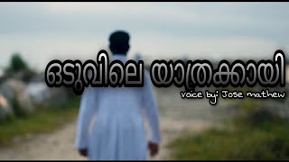 Oduvile Yathrakkai Malayalam Song | ഒടുവിലെ യാത്രക്കായി | Fr: Jose Kottackakathu |