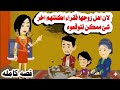 قصه كامله اهل الزوج فقراء ففعلو بهم حكايات واقعيه هايدى