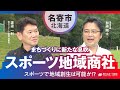 目指すは「スポーツ地域商社」。教育・医療・観光・スポーツが一体となった組織 #アクティブシティ #首長対談 #スポーツで地域課題を解決する