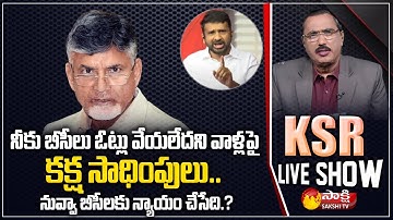 YSRCP Leader Shiva Shankar Fires on Chandrababu | KSR Live Show | Sakshi TV