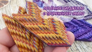 ОБЪЁМНОЕ БАРДЖЕЛЛО С ЭМАЛЬЮ!!! * ПОЛИМЕРНАЯ ГЛИНА * МАСТЕР-КЛАСС * DIY ОБЪЁМНОЕ БАРДЖЕЛЛО С ЭМАЛЬЮ!!! * ПОЛИМЕРНАЯ ГЛИНА * МАСТЕР-КЛАСС * DIY