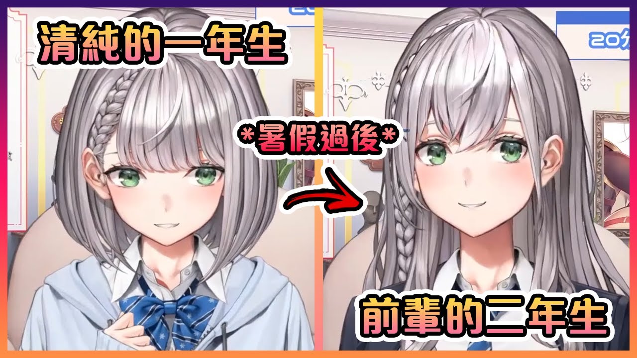 團長發現她的髮型就像是被前輩NTR之前和之後的劍道部女經紀...聊天室表示:"YAMERO!!!"【Hololive中文】【白銀諾艾爾】