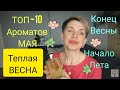 ТОП -10 Ароматов МАЯ!Конец весны-начало лета)))🌿🌸