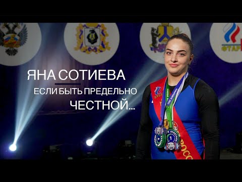 Видео: ДЕРЖИ УДАР! ЯНА СОТИЕВА: "ЕСЛИ БЫТЬ ПРЕДЕЛЬНО ЧЕСТНОЙ..."