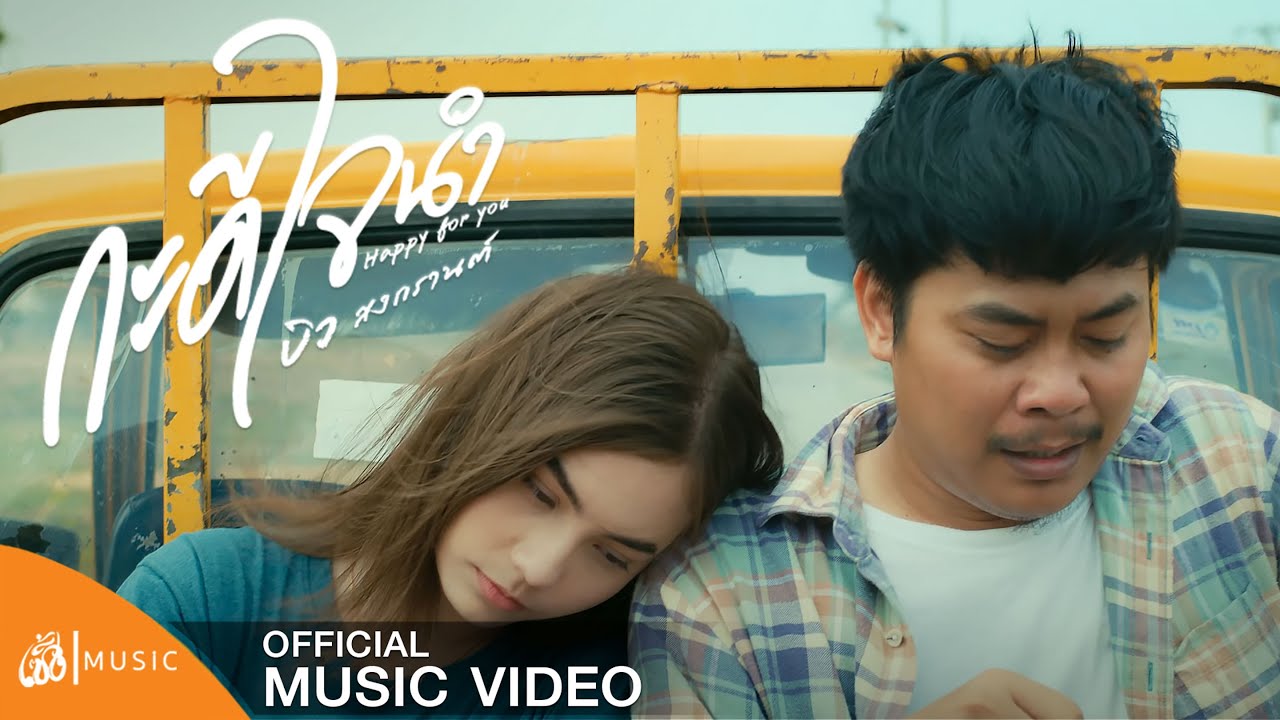 กะดีใจนำ(Happy for you) - บิว สงกรานต์ : เซิ้ง|Music 【Official MV】 - YouTube