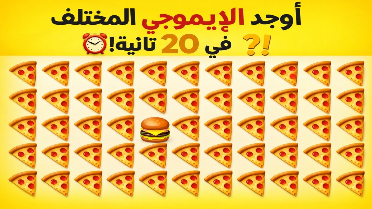 أوجد الايموجي المختلف !! أوجد الشكل المختلف في 20 ثانية فقط !!! لغز صعب !! الغاز صعبة