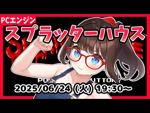 【スプラッターハウス(PCE) ゲーム実況】だいぶ前にやってクリアできなかったのでリベンジ！【レトロゲーム ネタバレ注意】