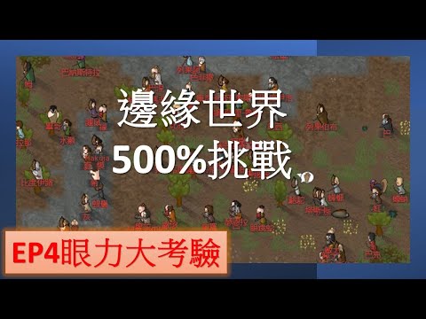 【遊戲小麥】邊緣世界 500%系列 EP4 眼力大考驗