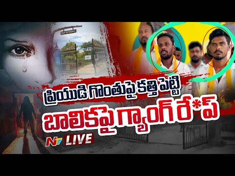 LIVE : పార్క్‌లో ప్రేమ జంట..బెదిరించి గ్యాంగ్ రే*ప్.. | Chittoor Incident | NTV Telugu - NTVTELUGU