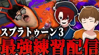 目指せ！イカ界のカリスマ！　スプラトゥーン３最強練習配信