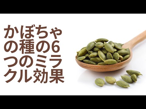 かぼちゃの種の6つのミラクル効果 | 利点 Benefits - Japanese