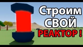Строим свой РЕАКТОР ! Строим свой РЕАКТОР !