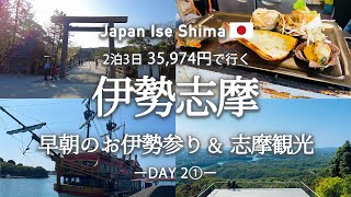 【伊勢観光】超おすすめ！早朝のお伊勢参り&志摩エリアにある『絶対行くべき』観光スポット・グルメを紹介！/ 伊勢神宮 / 横山天空カフェテラス / 浜焼き / エスパーニャクルーズ