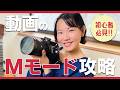 【動画初心者必見!!】ムービーのマニュアル撮影【Mモード】攻略法