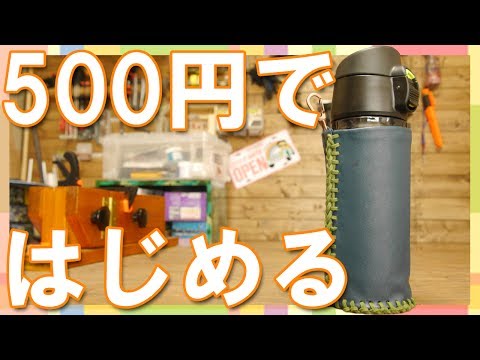 【DIY】100均アイテムだけで！レザークラフト始めてみませんか？