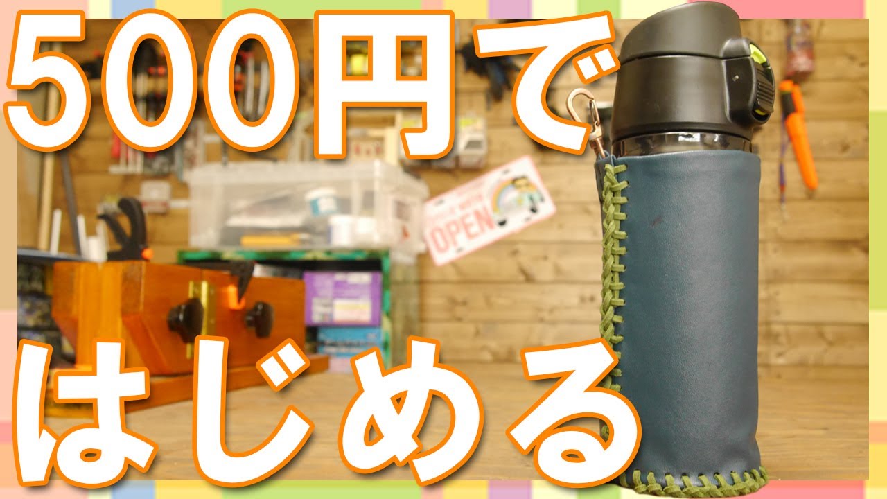 Diy 100均アイテムだけで レザークラフト始めてみませんか Youtube Diy 100均アイテムだけで レザークラフト始めてみませんか Youtube