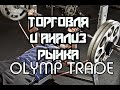 ТОРГОВЛЯ И АНАЛИЗ РЫНКА в OLYMP TRADE тренировка форекс со стохастиком и мартингейлом