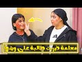 معلمة ضربت طالبة على وشها بالقلم شوف حصل ايه